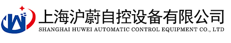 上海滬蔚自控設(shè)備有限公司
